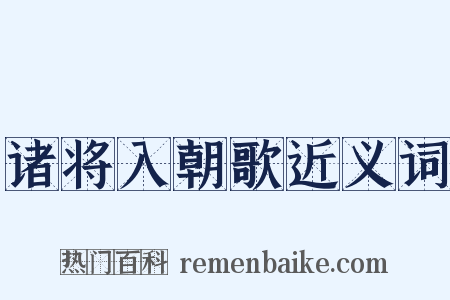 诸将入朝歌近义词是什么意思的图片